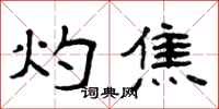 曾庆福灼焦隶书怎么写