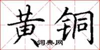 丁谦黄铜楷书怎么写