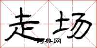 曾庆福走场隶书怎么写