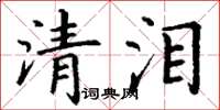 丁谦清泪楷书怎么写