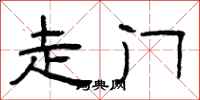 曾庆福走门隶书怎么写