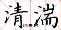 丁谦清湍楷书怎么写