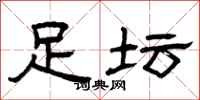 曾庆福足坛隶书怎么写