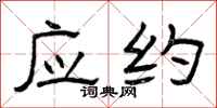 曾庆福应约隶书怎么写