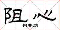 曾庆福阻心隶书怎么写