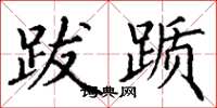 丁谦跋踬楷书怎么写