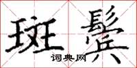 丁谦斑鬓楷书怎么写