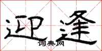 曾庆福迎逢隶书怎么写