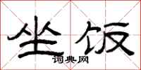 曾庆福坐饭隶书怎么写
