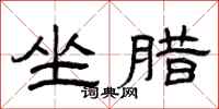 曾庆福坐腊隶书怎么写