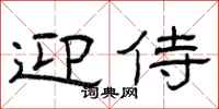 曾庆福迎侍隶书怎么写
