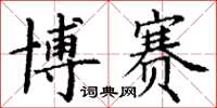 丁谦博赛楷书怎么写