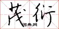 钱沛云茂衍行书怎么写