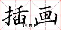 丁谦插画楷书怎么写