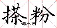 丁谦搽粉楷书怎么写