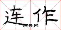 曾庆福连作隶书怎么写