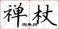 丁谦禅杖楷书怎么写