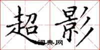 丁谦超影楷书怎么写