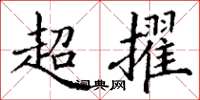 丁谦超擢楷书怎么写