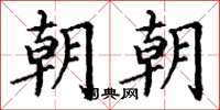 丁谦朝朝楷书怎么写