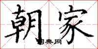 丁谦朝家楷书怎么写