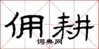 曾庆福佣耕隶书怎么写