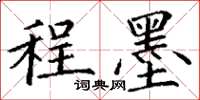丁谦程墨楷书怎么写