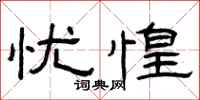 曾庆福忧惶隶书怎么写