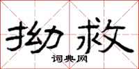 曾庆福拗救隶书怎么写