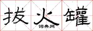 曾庆福拔火罐隶书怎么写