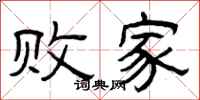 曾庆福败家隶书怎么写
