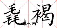 丁谦毳褐楷书怎么写
