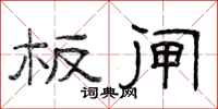 曾庆福板闸隶书怎么写