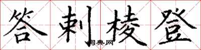 丁谦答剌棱登楷书怎么写