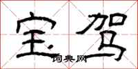 曾庆福宝驾隶书怎么写