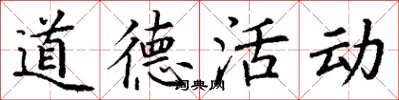丁谦道德活动楷书怎么写