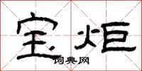 曾庆福宝炬隶书怎么写