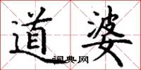 丁谦道婆楷书怎么写
