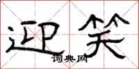 曾庆福迎笑隶书怎么写