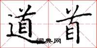 丁谦道首楷书怎么写