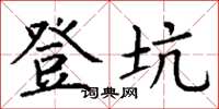 丁谦登坑楷书怎么写