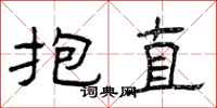 曾庆福抱直隶书怎么写