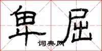 曾庆福卑屈隶书怎么写