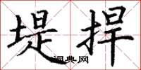 丁谦堤捍楷书怎么写