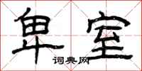 曾庆福卑室隶书怎么写