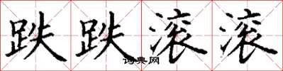 丁谦跌跌滚滚楷书怎么写