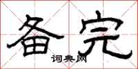 曾庆福备完隶书怎么写