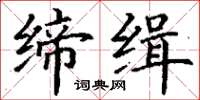 丁谦缔缉楷书怎么写