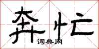 曾庆福奔忙隶书怎么写