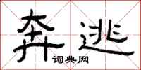 曾庆福奔逃隶书怎么写